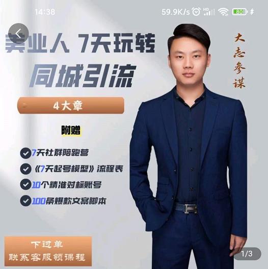 美业人7天玩转同城引流，分享10年美业实体新媒体运营思维网创吧-网创项目资源站-副业项目-创业项目-搞钱项目念念云网创