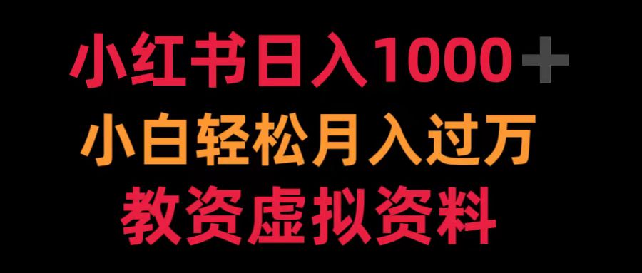 小红书日入1000+小白轻松月入过万教资虚拟资料网创吧-网创项目资源站-副业项目-创业项目-搞钱项目念念云网创