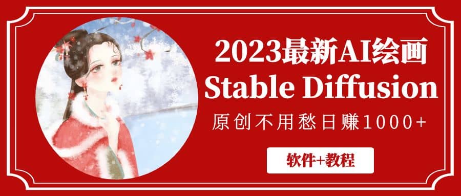 2023最新AI绘画Stable Diffusion，原创不用愁【软件+教程】网创吧-网创项目资源站-副业项目-创业项目-搞钱项目念念云网创