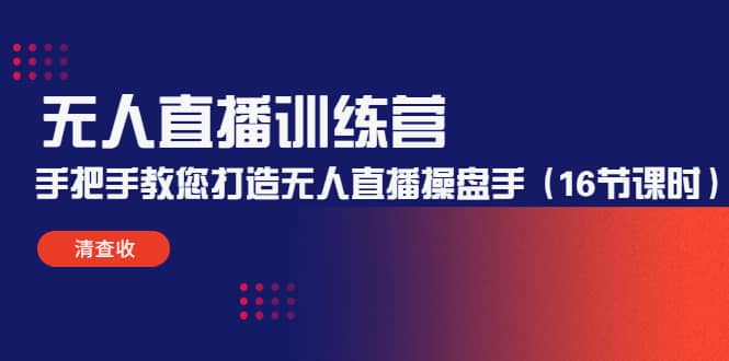 无人直播训练营：手把手教您打造无人直播操盘手（16节课时）网创吧-网创项目资源站-副业项目-创业项目-搞钱项目念念云网创
