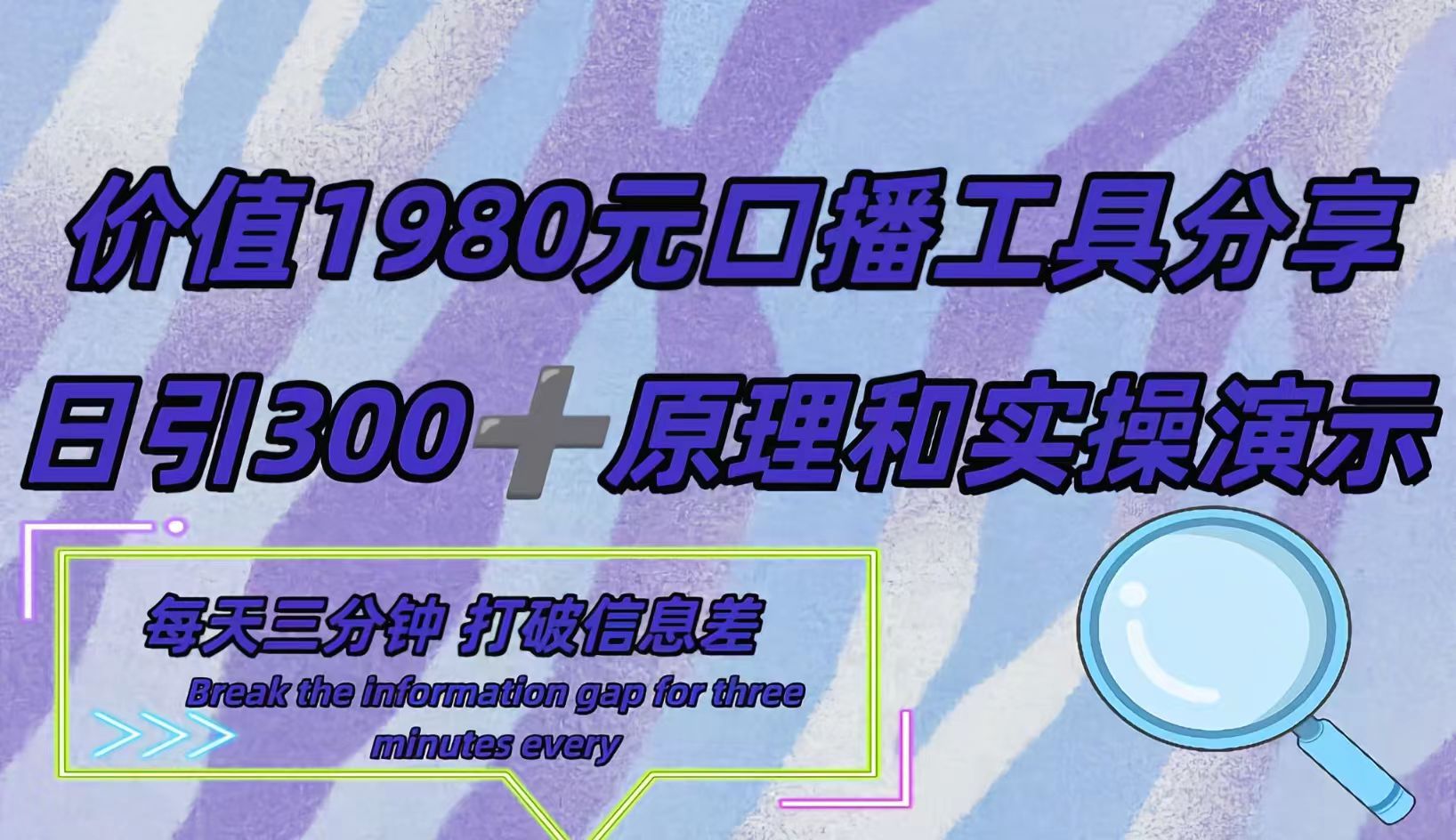 短视频工具号日引300+创业粉，多平台分发作品获取最大流量。网创吧-网创项目资源站-副业项目-创业项目-搞钱项目念念云网创