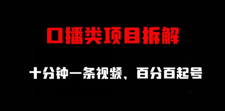 口播类项目拆解，十分钟一条视频，百分百起号网创吧-网创项目资源站-副业项目-创业项目-搞钱项目念念云网创