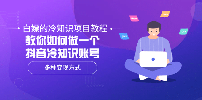 白嫖的冷知识项目教程，教你如何做一个抖音冷知识账号，多种变现方式网创吧-网创项目资源站-副业项目-创业项目-搞钱项目念念云网创