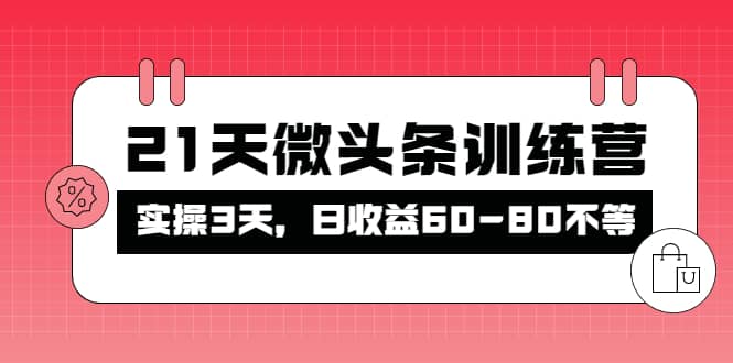 被忽视的微头条，21天微头条训练营网创吧-网创项目资源站-副业项目-创业项目-搞钱项目念念云网创