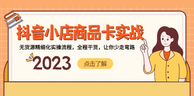 抖音小店商品卡实战，无货源精细化实操流程，全程干货，让你少走弯路网创吧-网创项目资源站-副业项目-创业项目-搞钱项目念念云网创