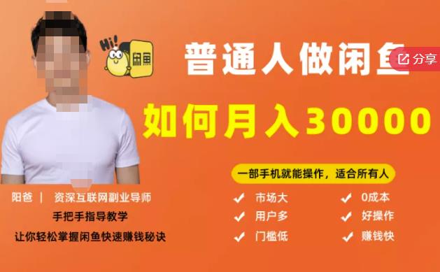 【月入30000+的闲鱼副业模式】，一部手机就能操作，适合所有想赚钱的人网创吧-网创项目资源站-副业项目-创业项目-搞钱项目念念云网创