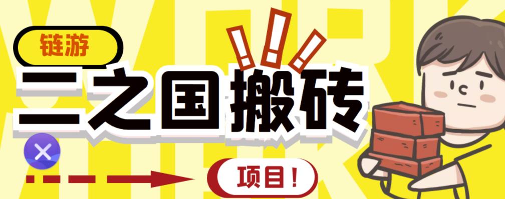 外面收费8888的链游‘二之国’搬砖项目，20开日收益400+【详细操作教程】网创吧-网创项目资源站-副业项目-创业项目-搞钱项目念念云网创