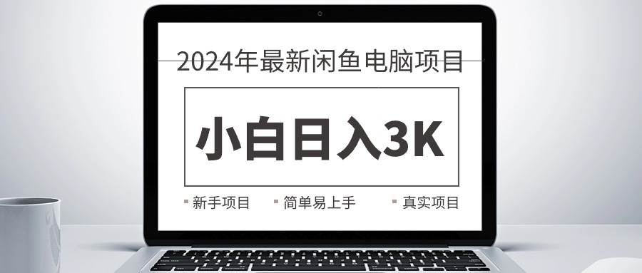 2024最新闲鱼卖电脑项目，新手小白日入3K+，最真实的项目教学网创吧-网创项目资源站-副业项目-创业项目-搞钱项目念念云网创