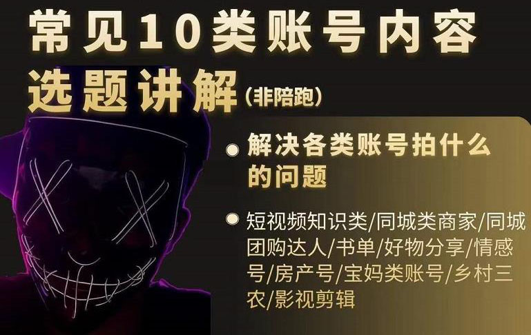 短视频常见10类账号内容选题讲解，解决各类账号拍什么的问题网创吧-网创项目资源站-副业项目-创业项目-搞钱项目念念云网创