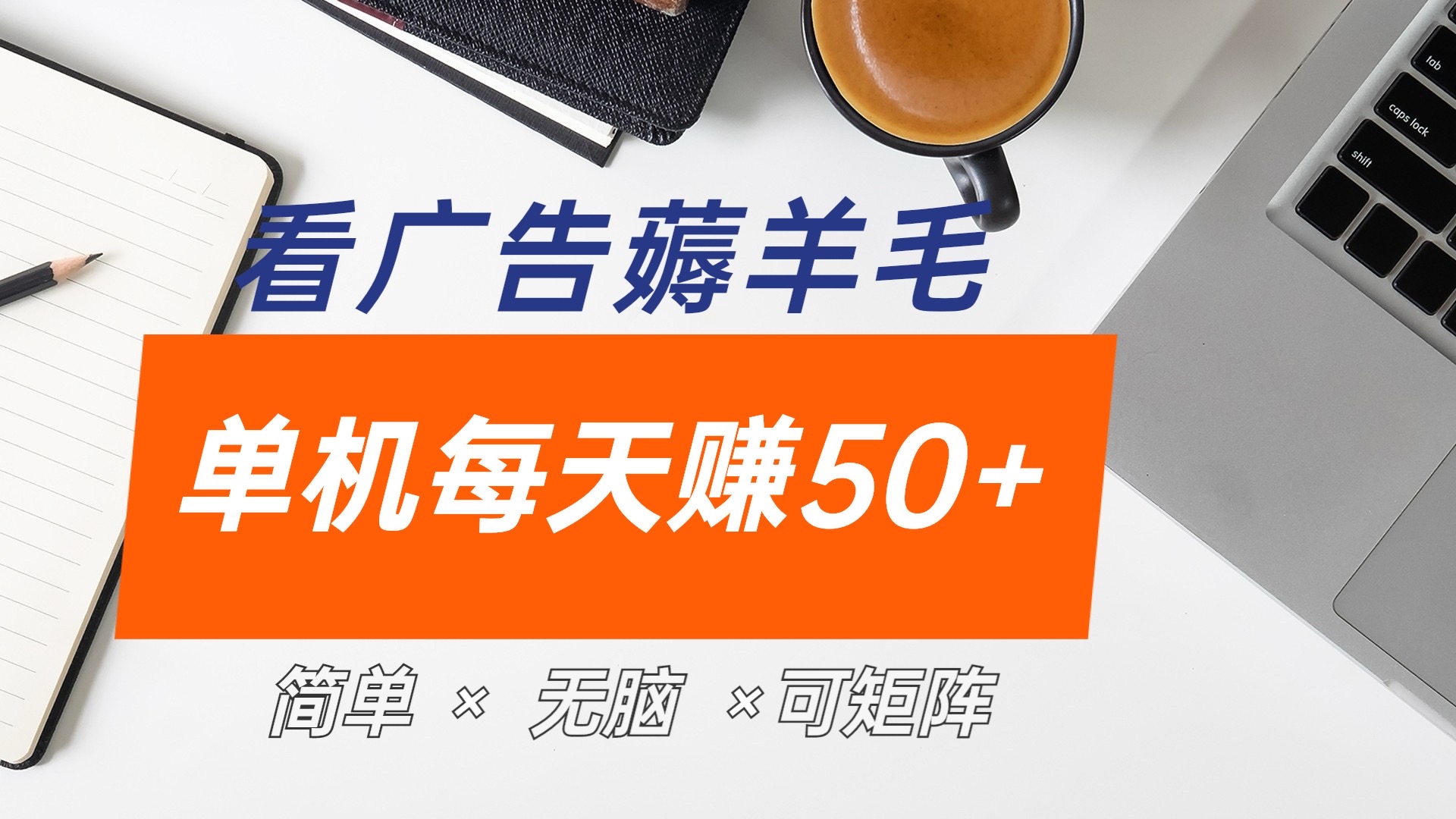 最新手机广告薅羊毛项目，单广告成本5毛，本人亲测3天，每天50+网创吧-网创项目资源站-副业项目-创业项目-搞钱项目念念云网创