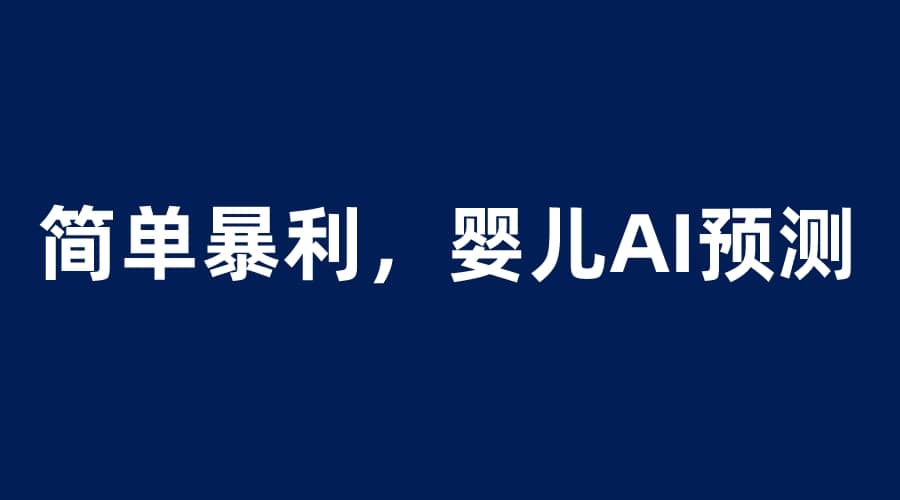 婴儿思维彩超AI项目，一单199暴利简单，一天保守1000＋网创吧-网创项目资源站-副业项目-创业项目-搞钱项目念念云网创
