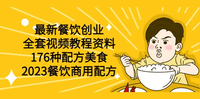 最新餐饮创业（全套视频教程资料）176种配方美食，2023餐饮商用配方网创吧-网创项目资源站-副业项目-创业项目-搞钱项目念念云网创