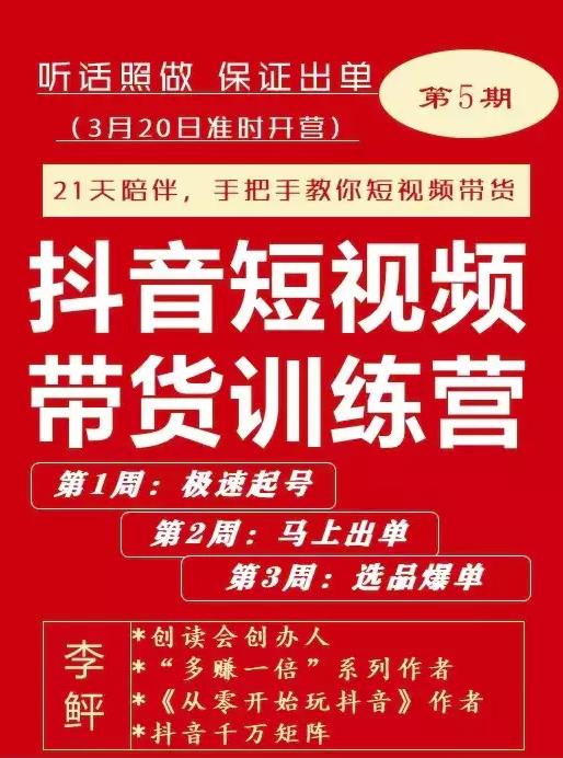李鲆·抖音‬短视频带货练训‬营第五期，手把教手‬你短视带频‬货，听照话‬做，保证出单网创吧-网创项目资源站-副业项目-创业项目-搞钱项目念念云网创