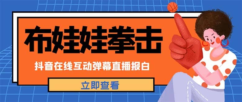 外面收费1980抖音布娃娃拳击直播项目，抖音报白，实时互动直播【详细教程】网创吧-网创项目资源站-副业项目-创业项目-搞钱项目念念云网创