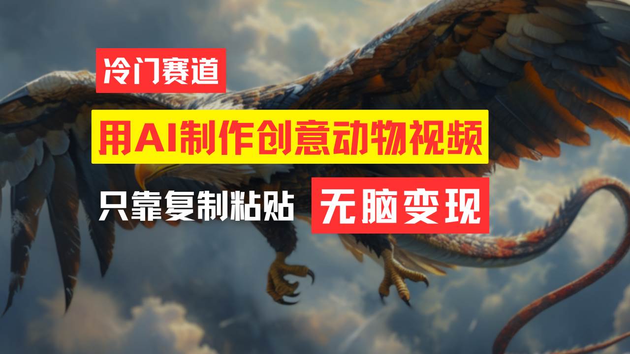教你免费制作吸睛动物合成视频，轻松月入过万！网创吧-网创项目资源站-副业项目-创业项目-搞钱项目念念云网创
