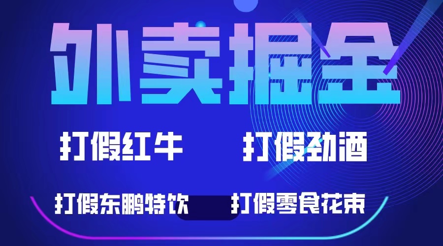 外卖掘金：红牛、劲酒、东鹏特饮、零食花束，一单收益至少500+网创吧-网创项目资源站-副业项目-创业项目-搞钱项目念念云网创