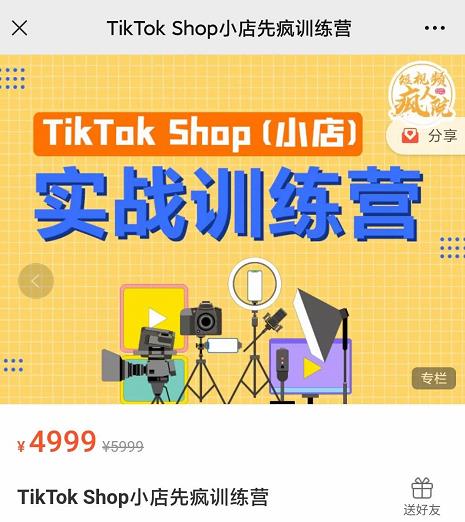 疯人院TikTok Shop小店先疯训练营，开启2022年海外小店带货，从0到1掌握TK小店运营技巧网创吧-网创项目资源站-副业项目-创业项目-搞钱项目念念云网创