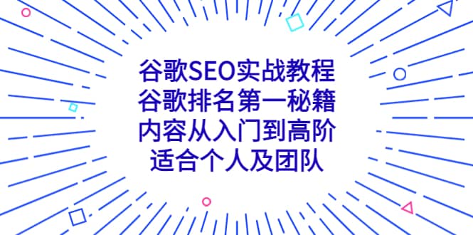 谷歌SEO实战教程：谷歌排名第一秘籍，内容从入门到高阶，适合个人及团队网创吧-网创项目资源站-副业项目-创业项目-搞钱项目念念云网创