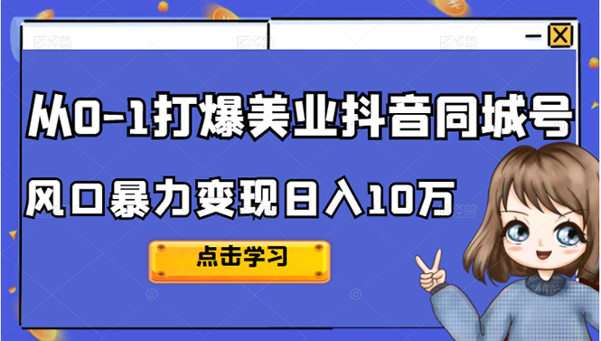 从0-1打爆美业抖音同城号变现千万网创吧-网创项目资源站-副业项目-创业项目-搞钱项目念念云网创