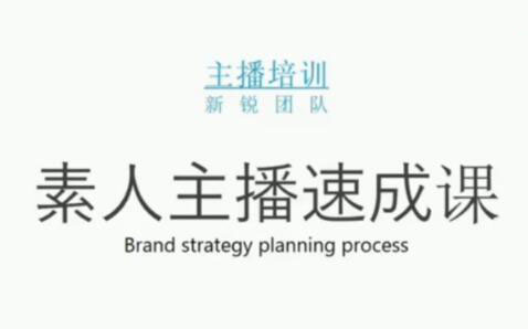 素人主播两天养成计划,月销千万的直播间脚本手把手教学落地网创吧-网创项目资源站-副业项目-创业项目-搞钱项目念念云网创