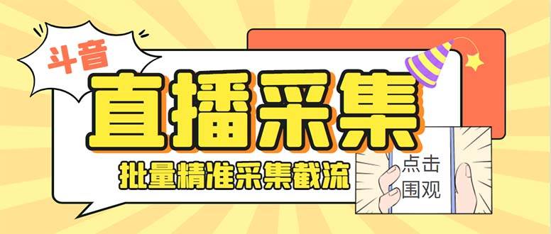 最新斗音直播间获客助手，支持同时采集多个直播间【采集脚本+使用教程】网创吧-网创项目资源站-副业项目-创业项目-搞钱项目念念云网创