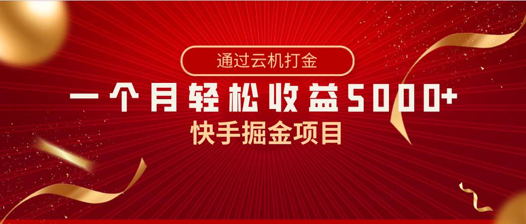 快手掘金项目，全网独家技术，一台手机，一个月收益5000+，简单暴利网创吧-网创项目资源站-副业项目-创业项目-搞钱项目念念云网创