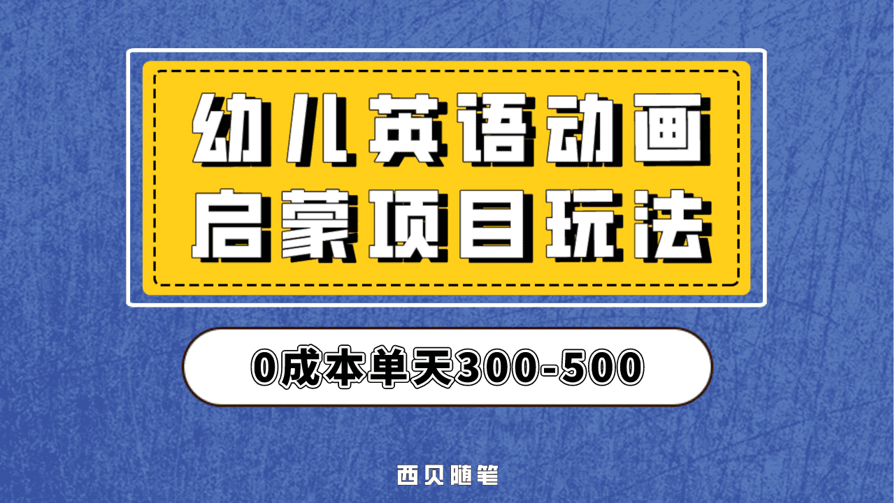 最近很火的，幼儿英语启蒙项目，实操后一天587！保姆级教程分享！网创吧-网创项目资源站-副业项目-创业项目-搞钱项目念念云网创