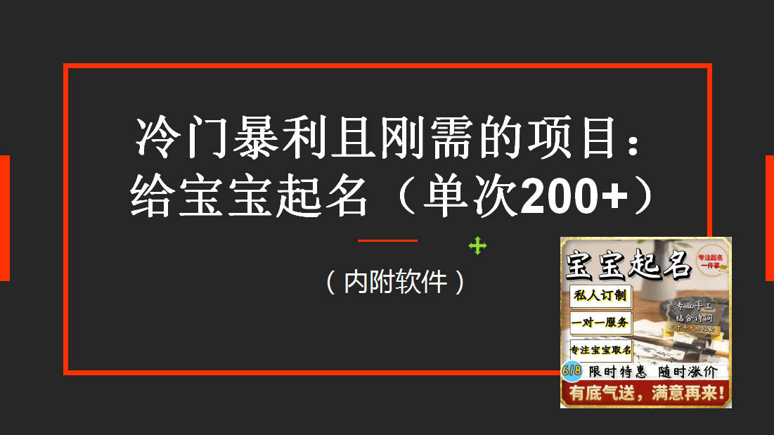 【新课】冷门暴利项目：给宝宝起名（一单200+）内附教程+工具网创吧-网创项目资源站-副业项目-创业项目-搞钱项目念念云网创