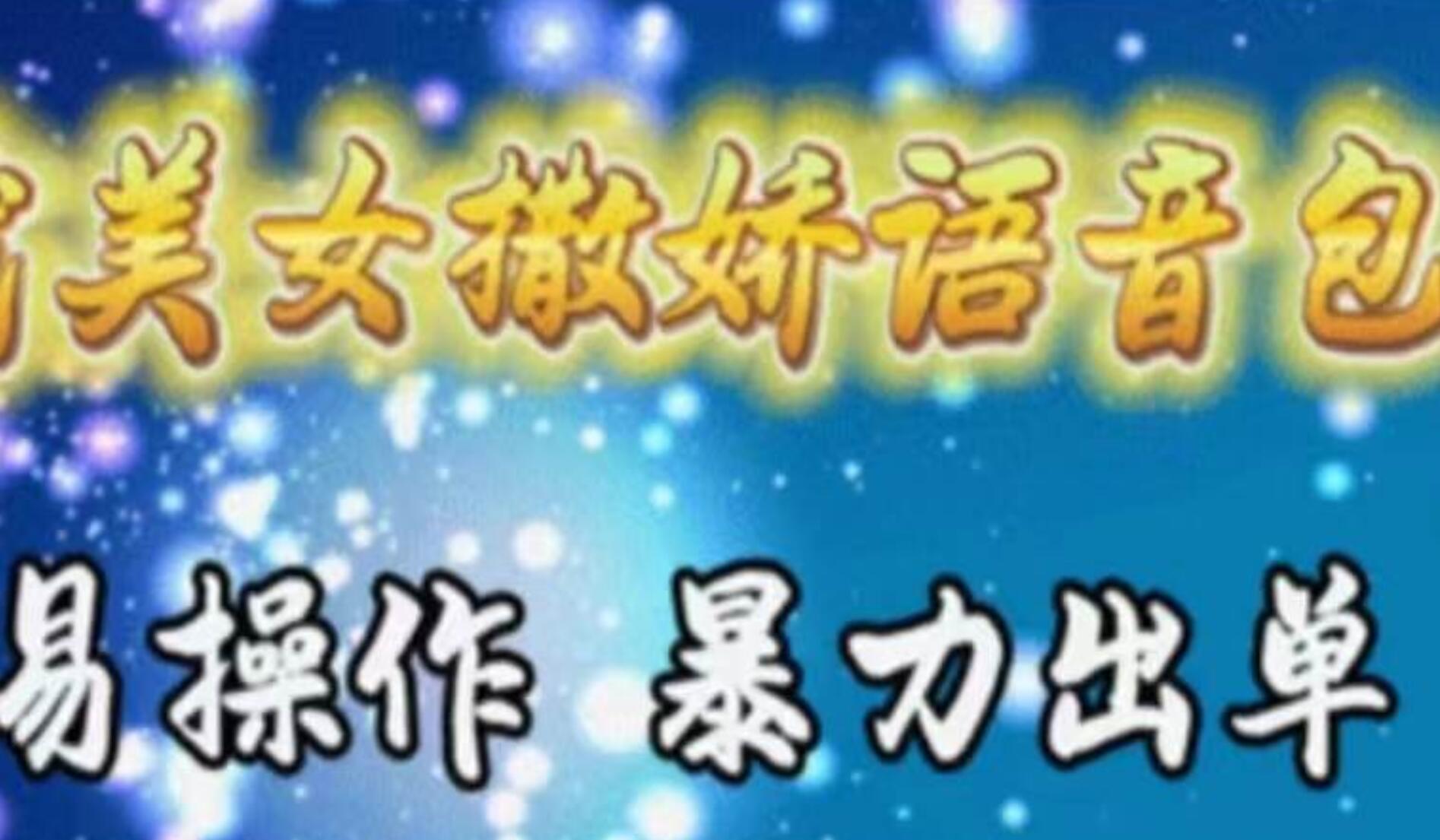 车载美女撒娇语音包，执行就出单，月入3000＋，小白看完课程就能马上实操网创吧-网创项目资源站-副业项目-创业项目-搞钱项目念念云网创