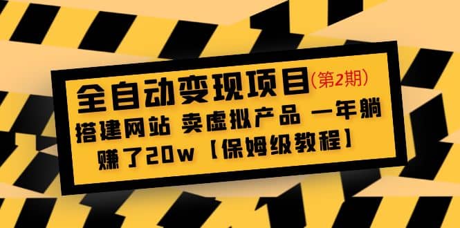 全自动变现项目第2期：搭建网站 卖虚拟产品 一年躺赚了20w【保姆级教程】网创吧-网创项目资源站-副业项目-创业项目-搞钱项目念念云网创