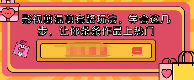 影视剪混剪套路玩法，学会这几步，让你条条作品上热门【视频课程】网创吧-网创项目资源站-副业项目-创业项目-搞钱项目念念云网创