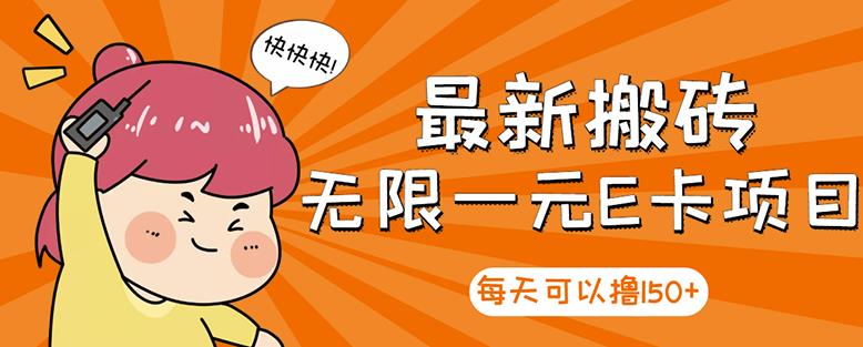 高端精品】最新搬砖无限一元E卡项目，每天可以撸150+多劳多得，可实操网创吧-网创项目资源站-副业项目-创业项目-搞钱项目念念云网创