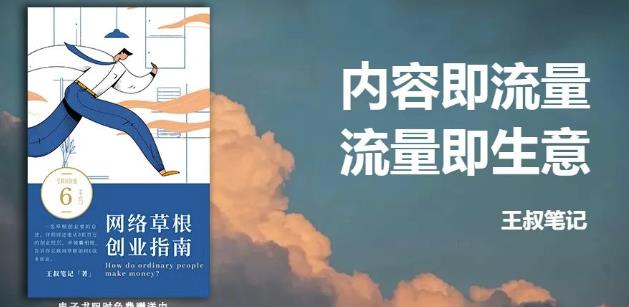 王叔·21天文案引流训练营，引流方法是共通的，适用于各行各业网创吧-网创项目资源站-副业项目-创业项目-搞钱项目念念云网创