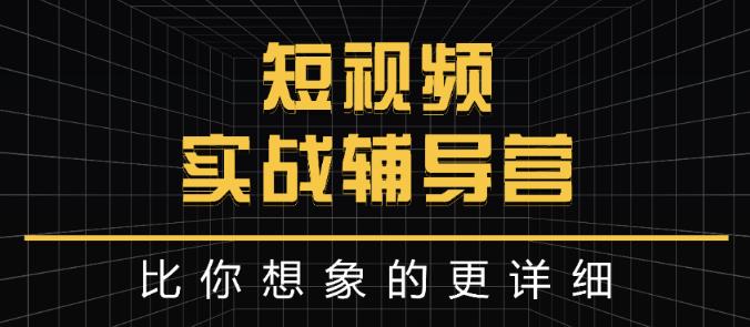 达人队长:短视频实战辅导营，比你想象的更详细网创吧-网创项目资源站-副业项目-创业项目-搞钱项目念念云网创