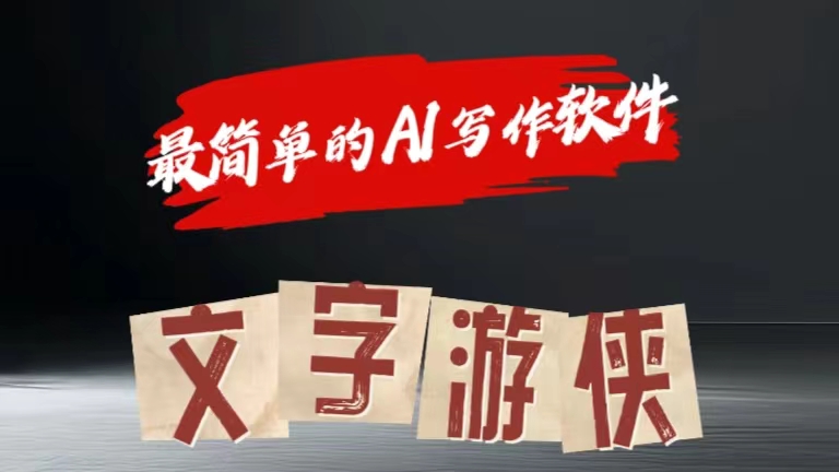 全网操作最简单的AI工具文字游侠全赛道皆可使用，写文章无需思考，复制粘贴，条条爆款网创吧-网创项目资源站-副业项目-创业项目-搞钱项目念念云网创