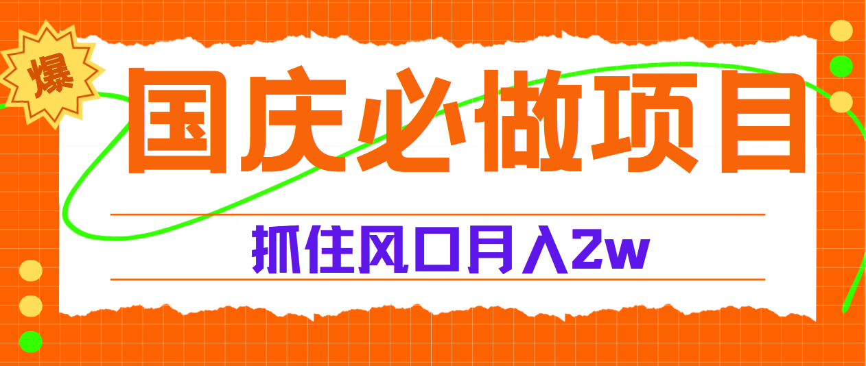 国庆中秋必做项目，抓住流量风口，月赚5W+网创吧-网创项目资源站-副业项目-创业项目-搞钱项目念念云网创