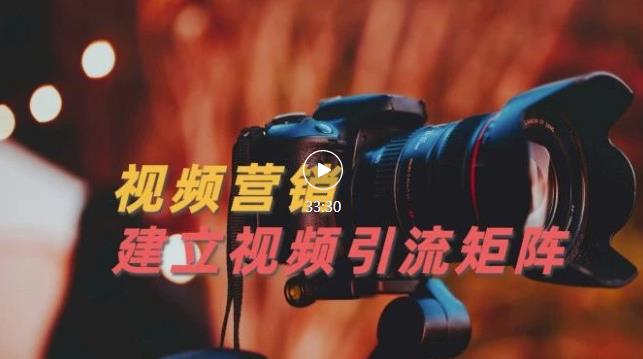 视频精准引流矩阵打造，帮助新手建立涨粉系统！【视频课程】网创吧-网创项目资源站-副业项目-创业项目-搞钱项目念念云网创