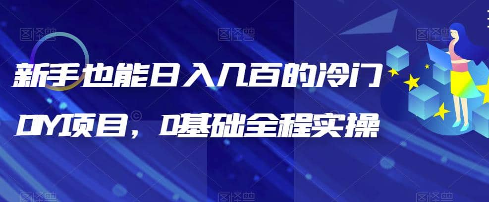 新手也能日入几百的冷门DIY项目，0基础全程实操【揭秘】网创吧-网创项目资源站-副业项目-创业项目-搞钱项目念念云网创