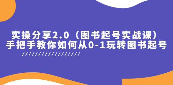 实操分享2.0（图书起号实战课），手把手教你如何从0-1玩转图书起号网创吧-网创项目资源站-副业项目-创业项目-搞钱项目念念云网创