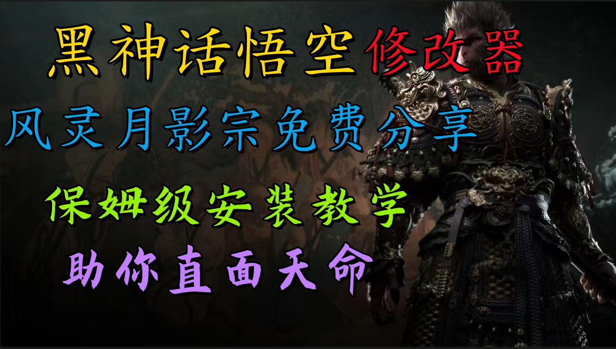 全新爆火项目，首批《黑神话·悟空》修改器售卖，日入1000+网创吧-网创项目资源站-副业项目-创业项目-搞钱项目念念云网创