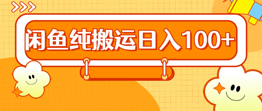 2024咸鱼纯搬运日入100+网创吧-网创项目资源站-副业项目-创业项目-搞钱项目念念云网创