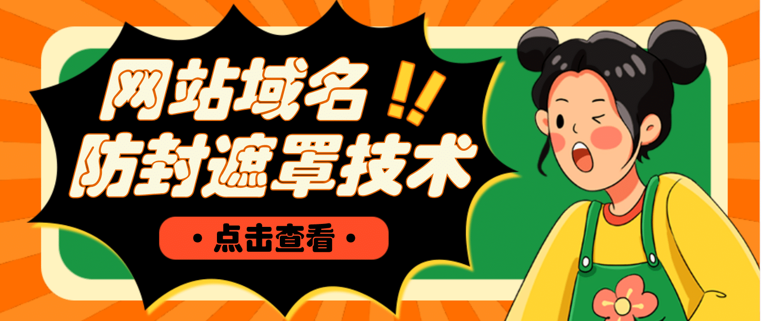 网站域名防封遮罩防红技术【详细教程+源码】网创吧-网创项目资源站-副业项目-创业项目-搞钱项目念念云网创