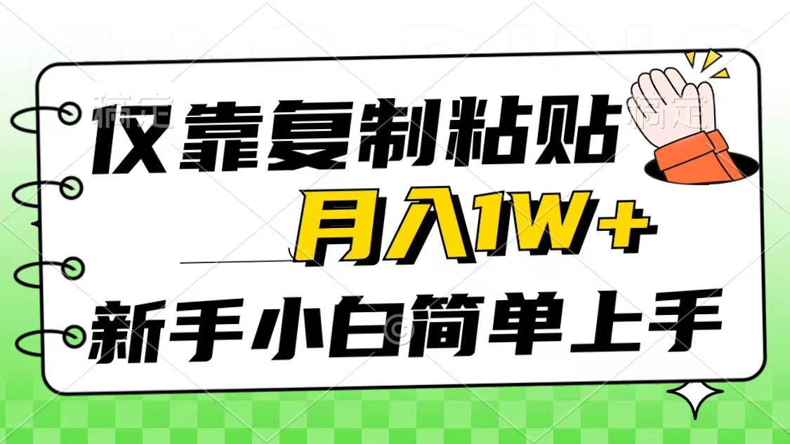 仅靠复制粘贴，被动收益，轻松月入1w+，新手小白秒上手，互联网风口项目网创吧-网创项目资源站-副业项目-创业项目-搞钱项目念念云网创