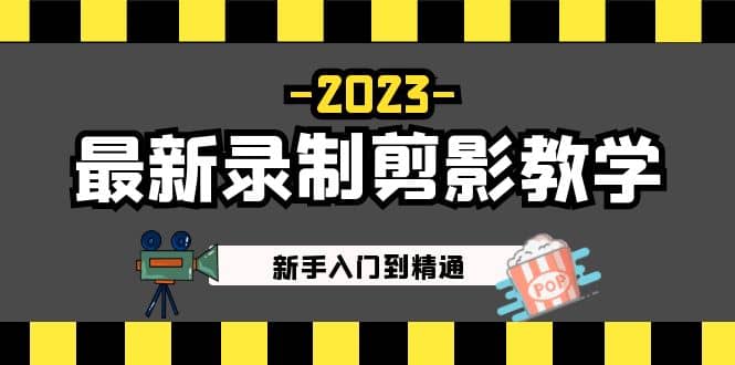 2023最新录制剪影教学课程：新手入门到精通，做短视频运营必看网创吧-网创项目资源站-副业项目-创业项目-搞钱项目念念云网创