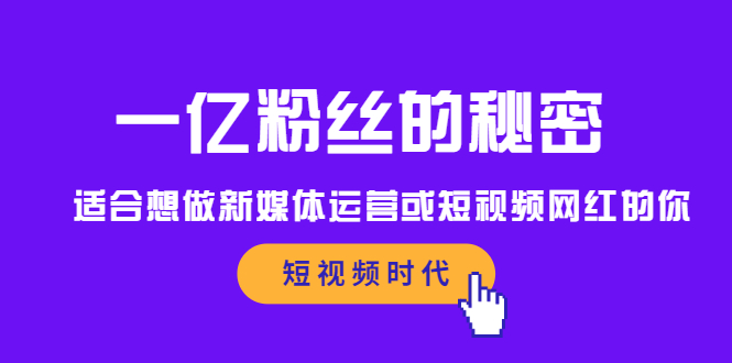 一亿粉丝的秘密，适合想做新媒体运营或短视频网红的你网创吧-网创项目资源站-副业项目-创业项目-搞钱项目念念云网创