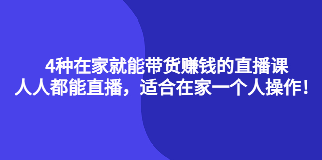 4种在家就能带货赚钱的直播课，人人都能直播，适合在家一个人操作！网创吧-网创项目资源站-副业项目-创业项目-搞钱项目念念云网创