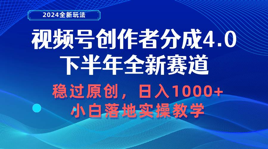 视频号创作者分成，下半年全新赛道，稳过原创 日入1000+小白落地实操教学网创吧-网创项目资源站-副业项目-创业项目-搞钱项目念念云网创