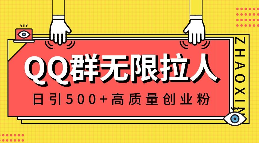 QQ群无限拉人，日引500+创业粉，快速引流建立私域群网创吧-网创项目资源站-副业项目-创业项目-搞钱项目念念云网创