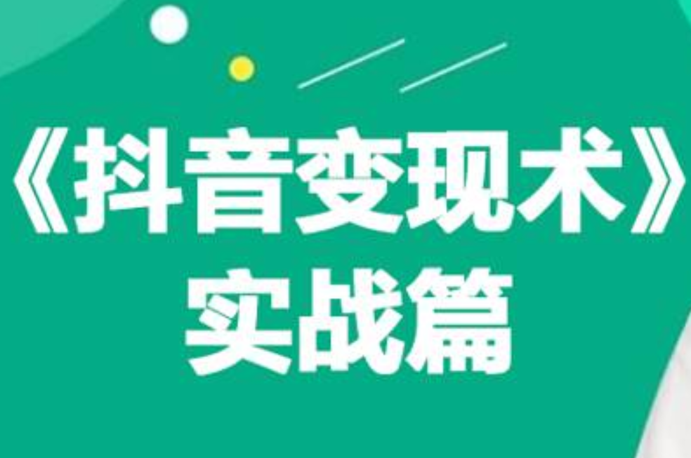 0基础每天10分钟，教你抖音带货实战术，月入3W+网创吧-网创项目资源站-副业项目-创业项目-搞钱项目念念云网创