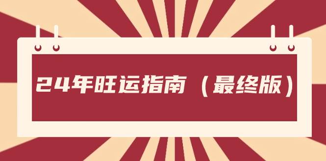 某公众号付费文章《24年旺运指南，旺运秘籍（最终版）》网创吧-网创项目资源站-副业项目-创业项目-搞钱项目念念云网创